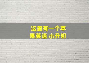 这里有一个苹果英语 小升初